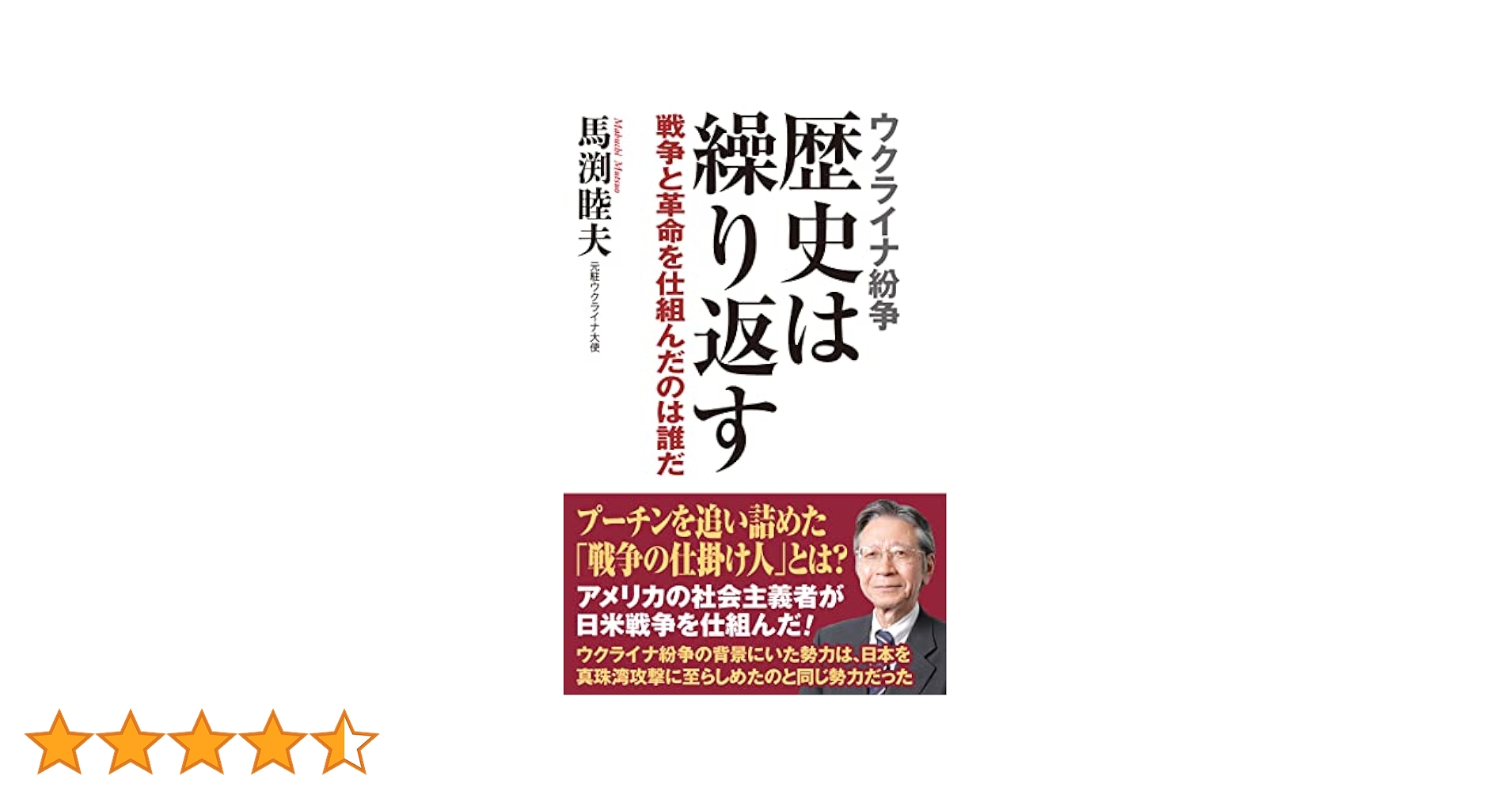 ウクライナ紛争 歴史は繰り返す 戦争と革命を仕組んだのは誰だ